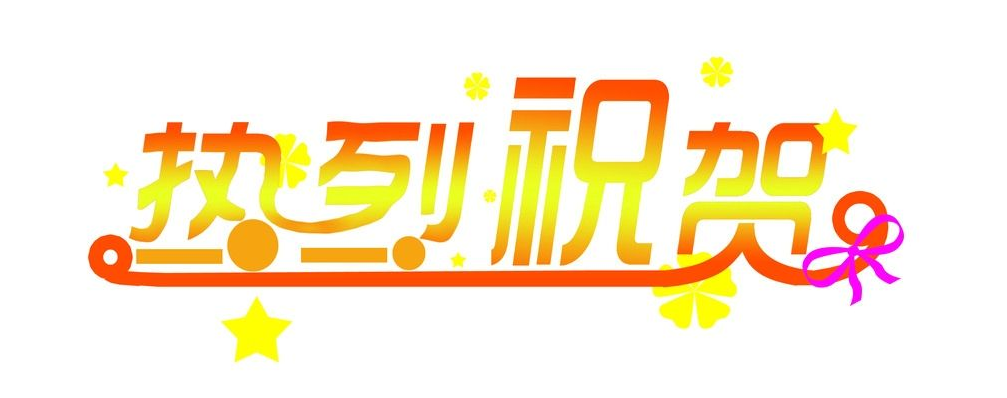 热烈祝贺山东新锐电气设备有限公司获得槐荫区政府2018年度